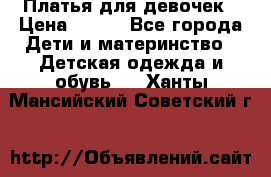 Платья для девочек › Цена ­ 500 - Все города Дети и материнство » Детская одежда и обувь   . Ханты-Мансийский,Советский г.